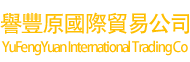 譽豐原國際貿易有限公司